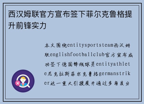 西汉姆联官方宣布签下菲尔克鲁格提升前锋实力 西汉姆联官方宣布签下菲尔克鲁格提升前锋实力