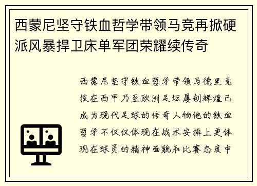 西蒙尼坚守铁血哲学带领马竞再掀硬派风暴捍卫床单军团荣耀续传奇 西蒙尼坚守铁血哲学带领马竞再掀硬派风暴捍卫床单军团荣耀续传奇