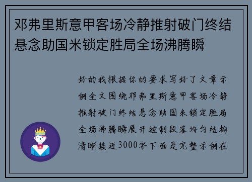 邓弗里斯意甲客场冷静推射破门终结悬念助国米锁定胜局全场沸腾瞬 邓弗里斯意甲客场冷静推射破门终结悬念助国米锁定胜局全场沸腾瞬
