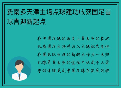 费南多天津主场点球建功收获国足首球喜迎新起点 费南多天津主场点球建功收获国足首球喜迎新起点