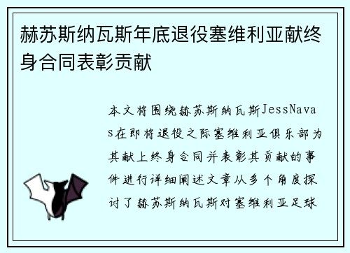 赫苏斯纳瓦斯年底退役塞维利亚献终身合同表彰贡献 赫苏斯纳瓦斯年底退役塞维利亚献终身合同表彰贡献