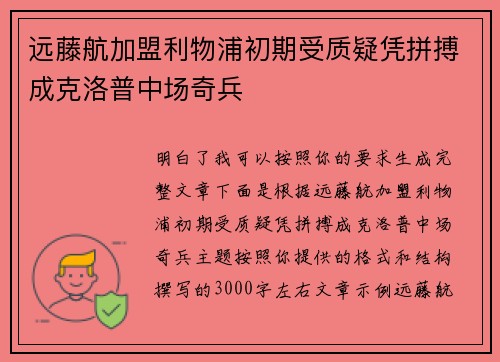 远藤航加盟利物浦初期受质疑凭拼搏成克洛普中场奇兵
