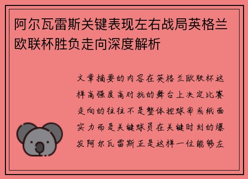 阿尔瓦雷斯关键表现左右战局英格兰欧联杯胜负走向深度解析