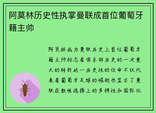 阿莫林历史性执掌曼联成首位葡萄牙籍主帅