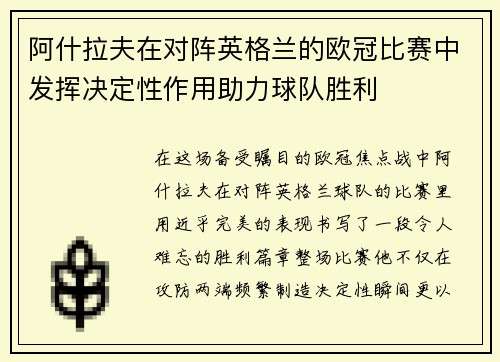 阿什拉夫在对阵英格兰的欧冠比赛中发挥决定性作用助力球队胜利