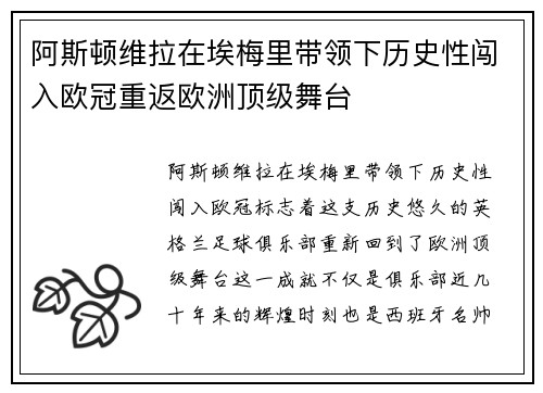 阿斯顿维拉在埃梅里带领下历史性闯入欧冠重返欧洲顶级舞台