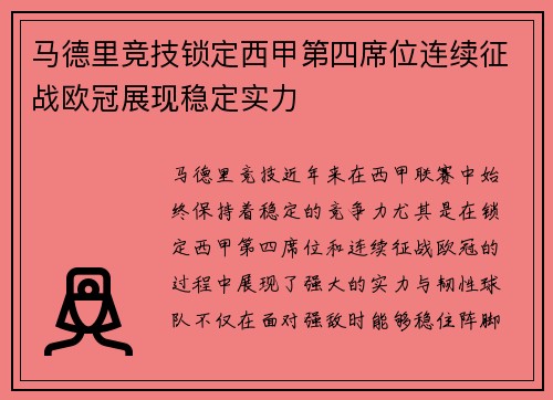 马德里竞技锁定西甲第四席位连续征战欧冠展现稳定实力