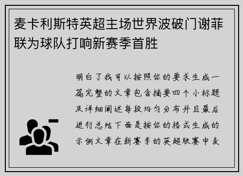 麦卡利斯特英超主场世界波破门谢菲联为球队打响新赛季首胜