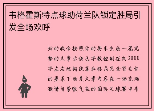 韦格霍斯特点球助荷兰队锁定胜局引发全场欢呼