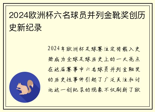 2024欧洲杯六名球员并列金靴奖创历史新纪录