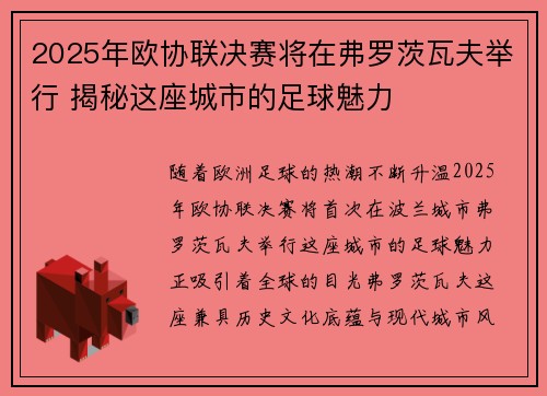 2025年欧协联决赛将在弗罗茨瓦夫举行 揭秘这座城市的足球魅力