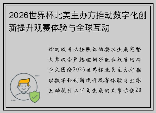 2026世界杯北美主办方推动数字化创新提升观赛体验与全球互动