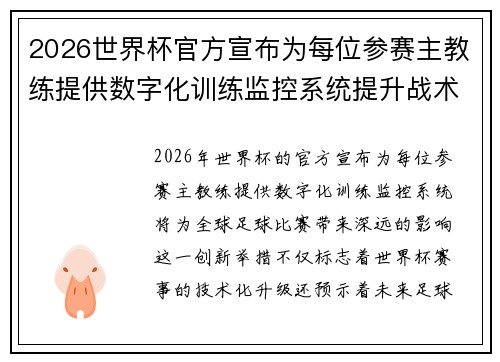 2026世界杯官方宣布为每位参赛主教练提供数字化训练监控系统提升战术水平