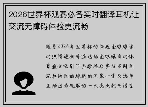 2026世界杯观赛必备实时翻译耳机让交流无障碍体验更流畅