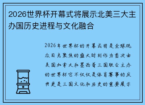 2026世界杯开幕式将展示北美三大主办国历史进程与文化融合