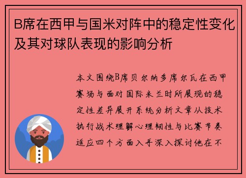 B席在西甲与国米对阵中的稳定性变化及其对球队表现的影响分析