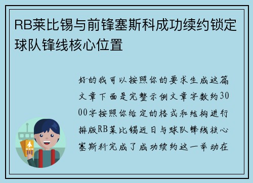 RB莱比锡与前锋塞斯科成功续约锁定球队锋线核心位置