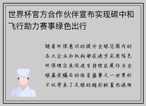 世界杯官方合作伙伴宣布实现碳中和飞行助力赛事绿色出行