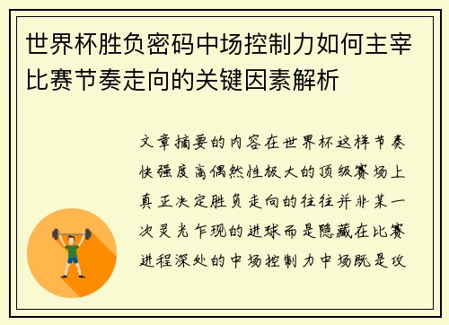 世界杯胜负密码中场控制力如何主宰比赛节奏走向的关键因素解析