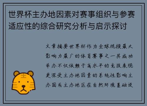 世界杯主办地因素对赛事组织与参赛适应性的综合研究分析与启示探讨