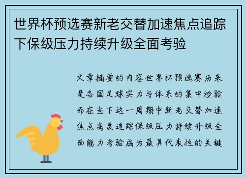 世界杯预选赛新老交替加速焦点追踪下保级压力持续升级全面考验
