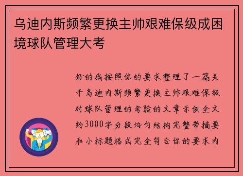 乌迪内斯频繁更换主帅艰难保级成困境球队管理大考