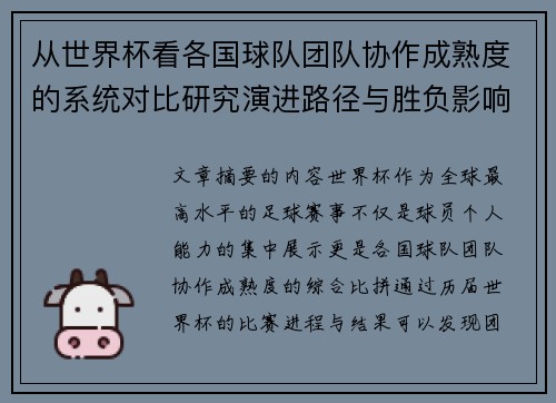从世界杯看各国球队团队协作成熟度的系统对比研究演进路径与胜负影响分析