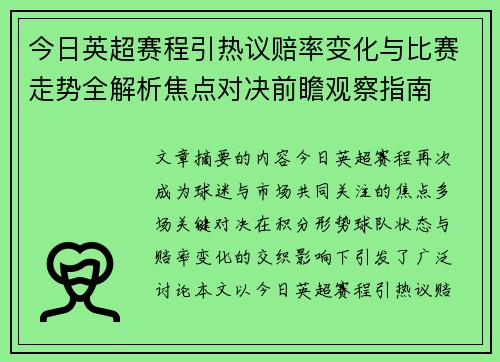 今日英超赛程引热议赔率变化与比赛走势全解析焦点对决前瞻观察指南