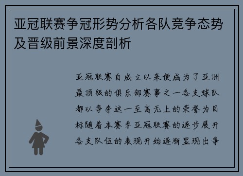 亚冠联赛争冠形势分析各队竞争态势及晋级前景深度剖析