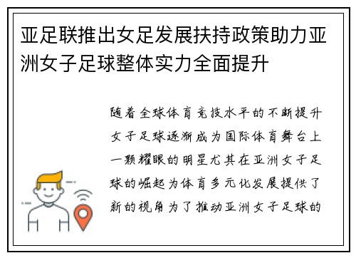 亚足联推出女足发展扶持政策助力亚洲女子足球整体实力全面提升