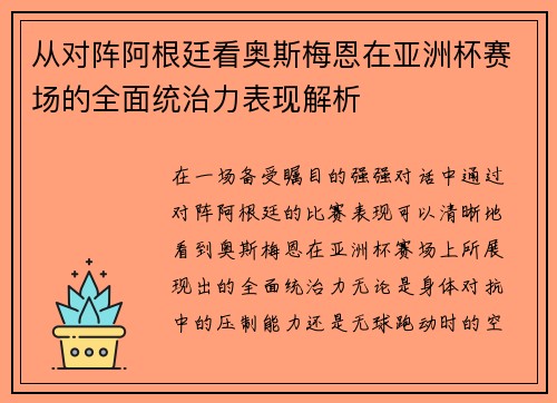 从对阵阿根廷看奥斯梅恩在亚洲杯赛场的全面统治力表现解析 从对阵阿根廷看奥斯梅恩在亚洲杯赛场的全面统治力表现解析