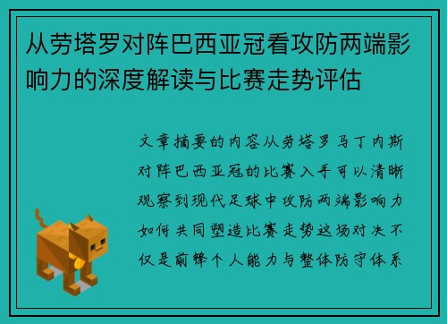 从劳塔罗对阵巴西亚冠看攻防两端影响力的深度解读与比赛走势评估 从劳塔罗对阵巴西亚冠看攻防两端影响力的深度解读与比赛走势评估