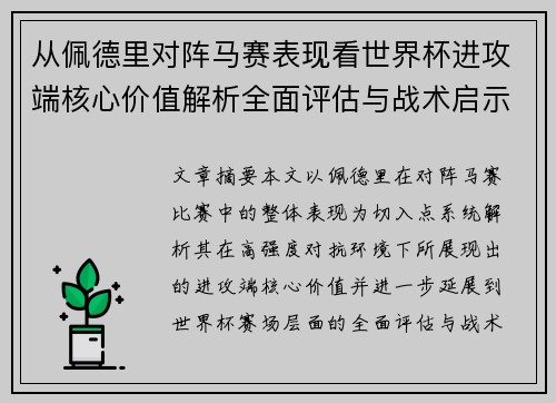 从佩德里对阵马赛表现看世界杯进攻端核心价值解析全面评估与战术启示 从佩德里对阵马赛表现看世界杯进攻端核心价值解析全面评估与战术启示