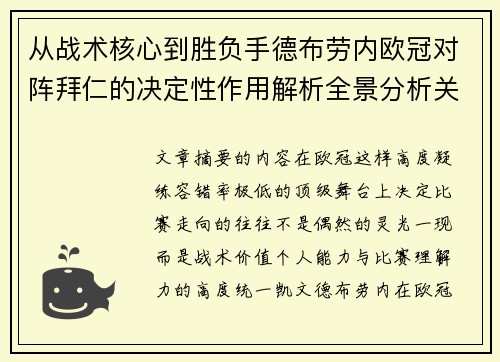 从战术核心到胜负手德布劳内欧冠对阵拜仁的决定性作用解析全景分析关键战 从战术核心到胜负手德布劳内欧冠对阵拜仁的决定性作用解析全景分析关键战
