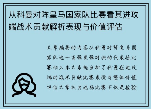 从科曼对阵皇马国家队比赛看其进攻端战术贡献解析表现与价值评估