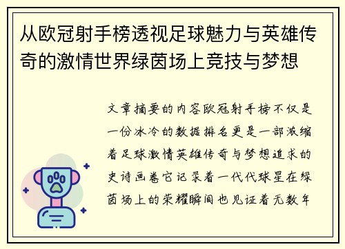 从欧冠射手榜透视足球魅力与英雄传奇的激情世界绿茵场上竞技与梦想