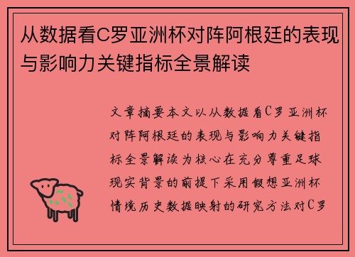 从数据看C罗亚洲杯对阵阿根廷的表现与影响力关键指标全景解读