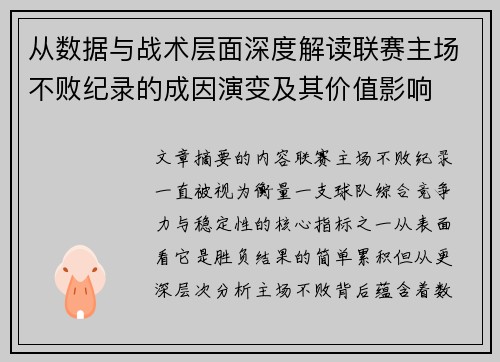 从数据与战术层面深度解读联赛主场不败纪录的成因演变及其价值影响