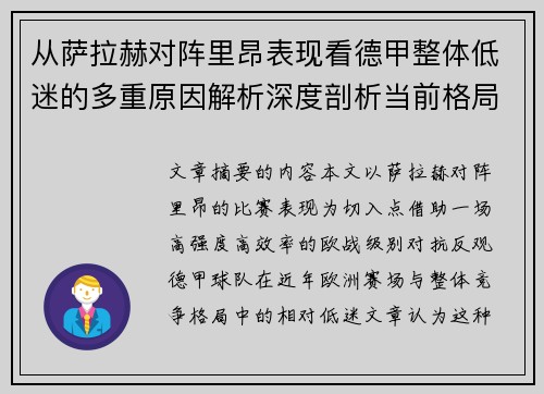 从萨拉赫对阵里昂表现看德甲整体低迷的多重原因解析深度剖析当前格局