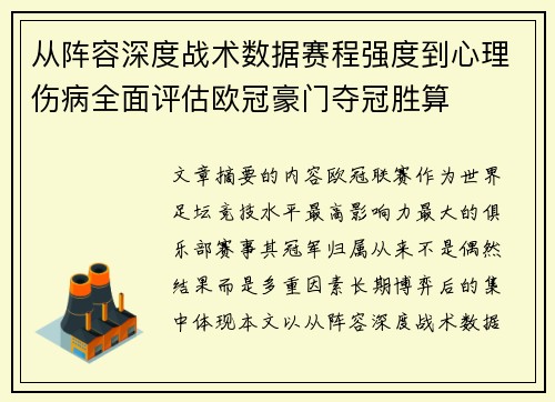 从阵容深度战术数据赛程强度到心理伤病全面评估欧冠豪门夺冠胜算