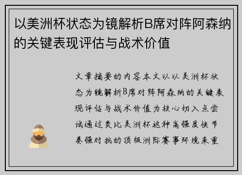 以美洲杯状态为镜解析B席对阵阿森纳的关键表现评估与战术价值