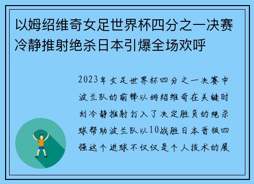 以姆绍维奇女足世界杯四分之一决赛冷静推射绝杀日本引爆全场欢呼