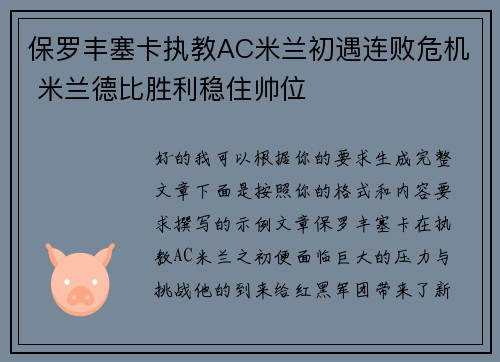 保罗丰塞卡执教AC米兰初遇连败危机 米兰德比胜利稳住帅位