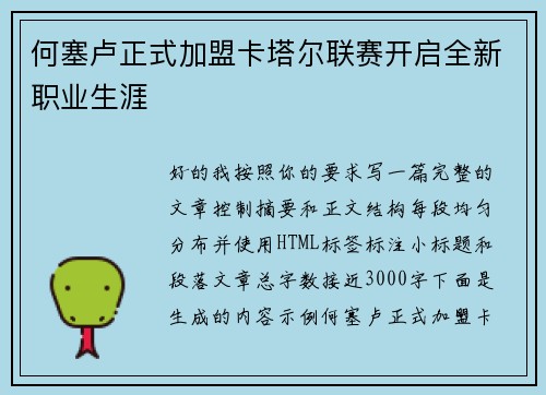 何塞卢正式加盟卡塔尔联赛开启全新职业生涯