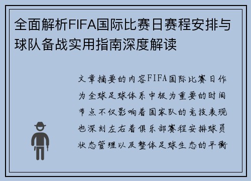 全面解析FIFA国际比赛日赛程安排与球队备战实用指南深度解读