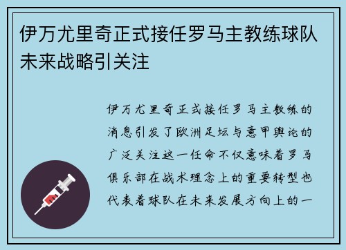 伊万尤里奇正式接任罗马主教练球队未来战略引关注