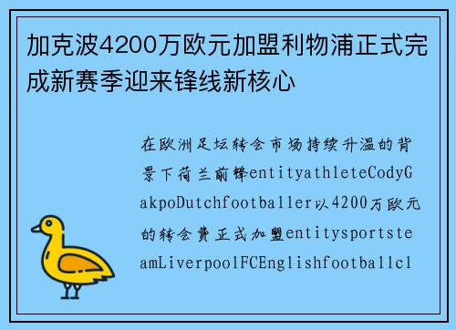 加克波4200万欧元加盟利物浦正式完成新赛季迎来锋线新核心