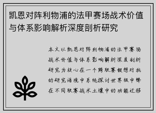 凯恩对阵利物浦的法甲赛场战术价值与体系影响解析深度剖析研究