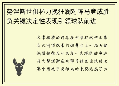 努涅斯世俱杯力挽狂澜对阵马竞成胜负关键决定性表现引领球队前进