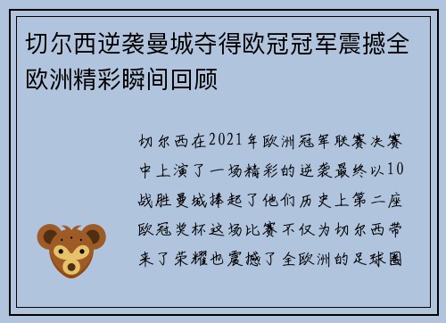 切尔西逆袭曼城夺得欧冠冠军震撼全欧洲精彩瞬间回顾